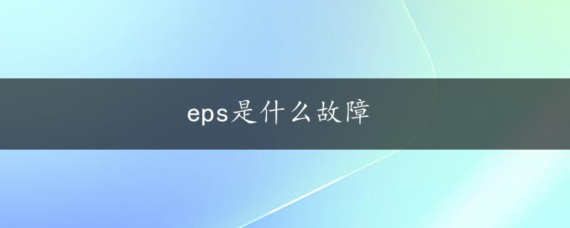 eps是什么故障