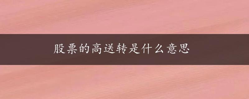 股票的高送转是什么意思