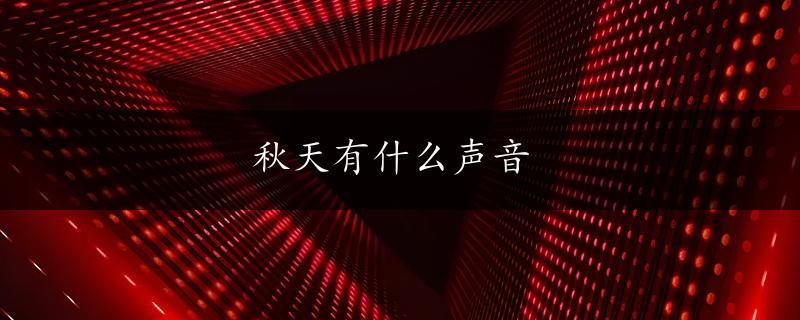 秋天有什么声音