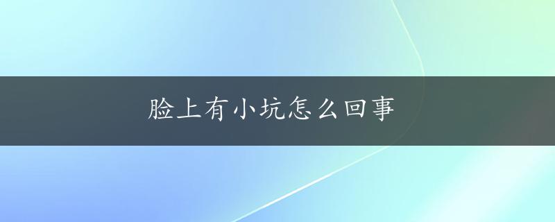 脸上有小坑怎么回事