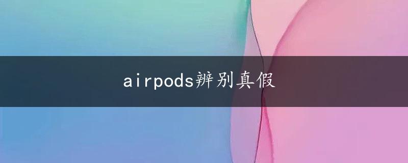 airpods辨别真假