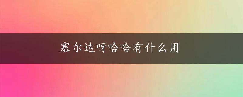 塞尔达呀哈哈有什么用