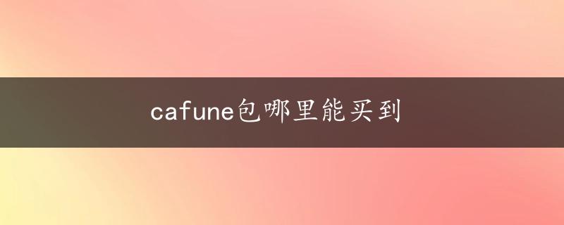 cafune包哪里能买到