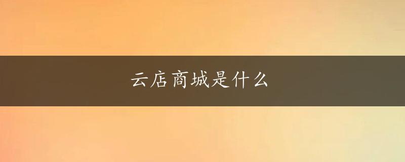 云店商城是什么