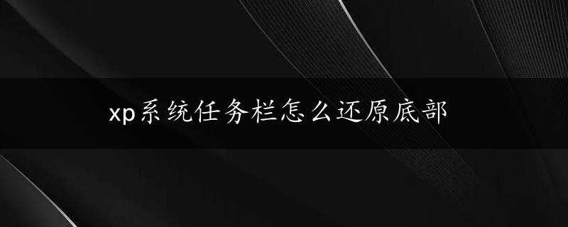 xp系统任务栏怎么还原底部