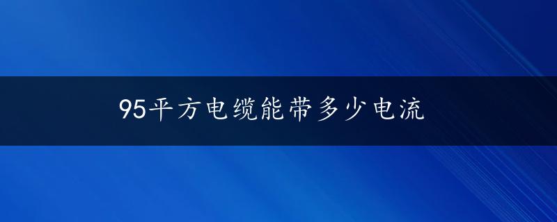 95平方电缆能带多少电流