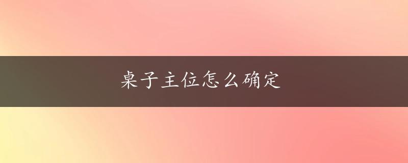 桌子主位怎么确定