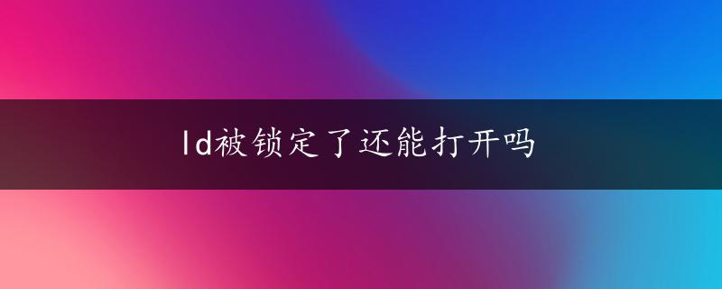 ld被锁定了还能打开吗