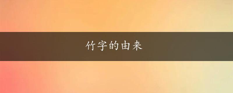 竹字的由来