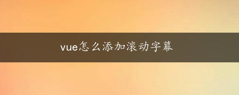 vue怎么添加滚动字幕