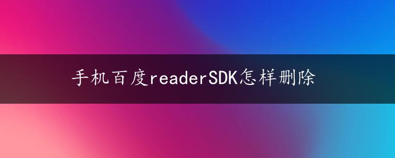 手机百度readerSDK怎样删除