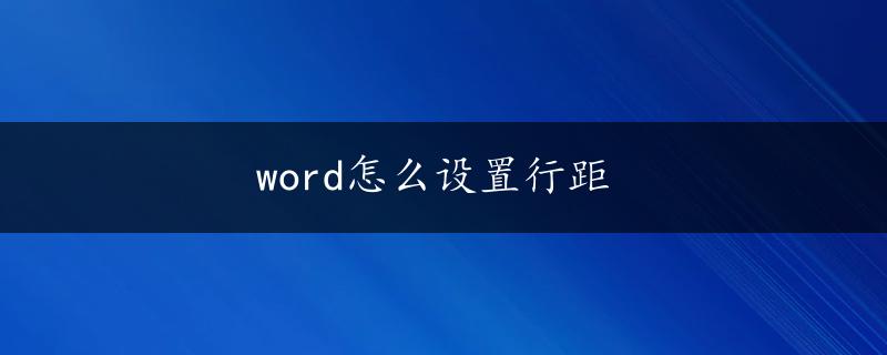 word怎么设置行距