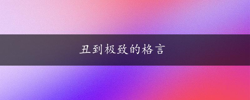 丑到极致的格言