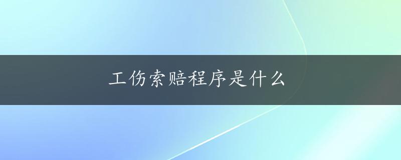 工伤索赔程序是什么