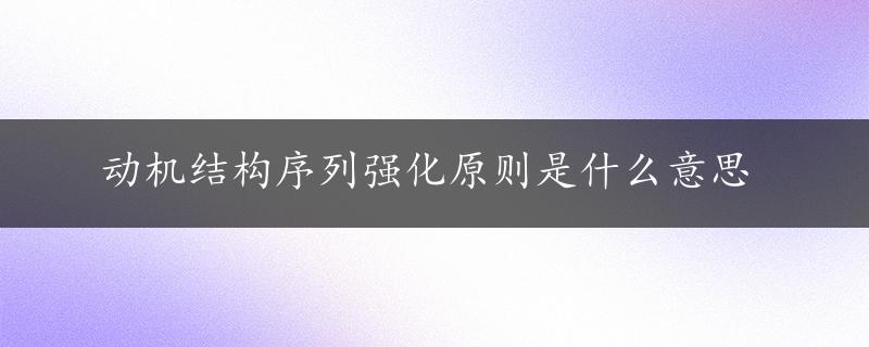 动机结构序列强化原则是什么意思