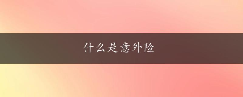 什么是意外险