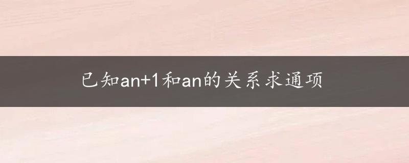 已知an+1和an的关系求通项