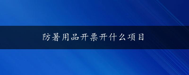 防暑用品开票开什么项目