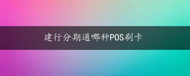 建行分期通哪种POS刷卡