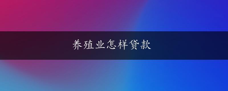 养殖业怎样贷款