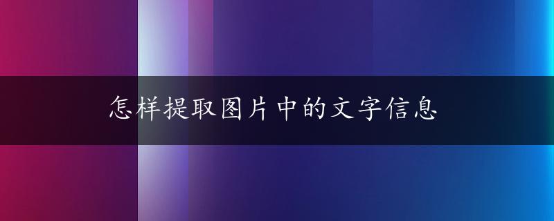 怎样提取图片中的文字信息