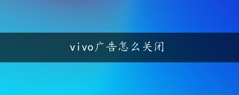 vivo广告怎么关闭