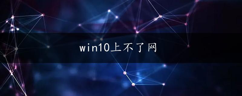 win10上不了网