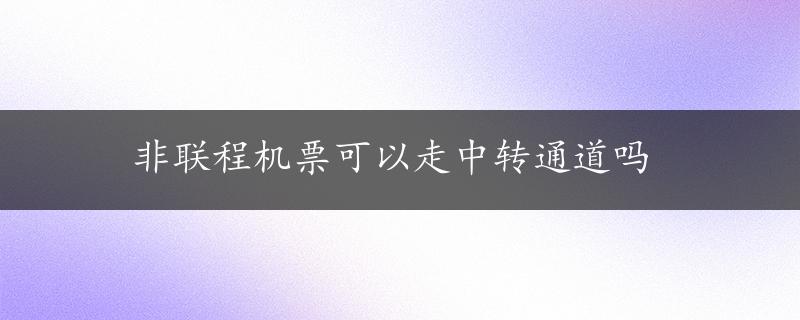 非联程机票可以走中转通道吗