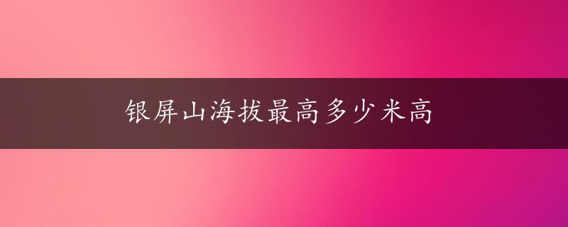 银屏山海拔最高多少米高