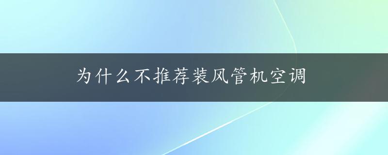 为什么不推荐装风管机空调