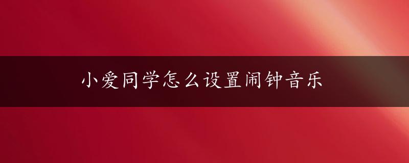 小爱同学怎么设置闹钟音乐