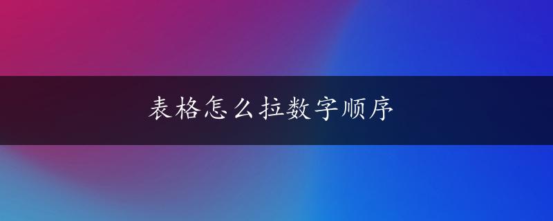 表格怎么拉数字顺序