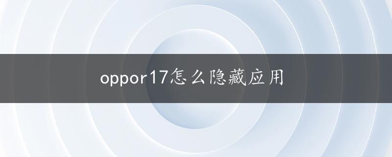 oppor17怎么隐藏应用