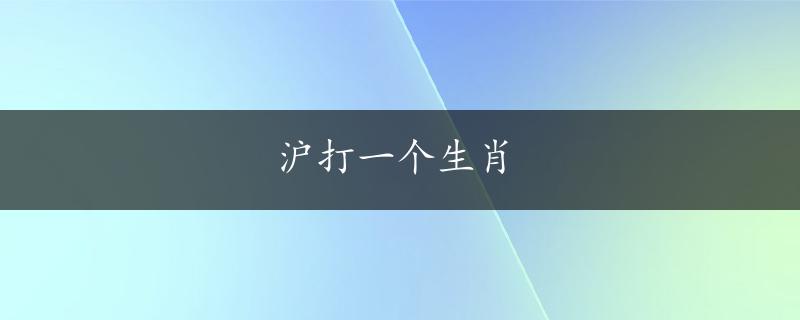 沪打一个生肖