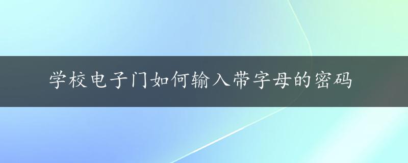 学校电子门如何输入带字母的密码