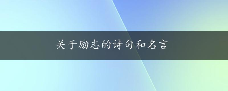 关于励志的诗句和名言