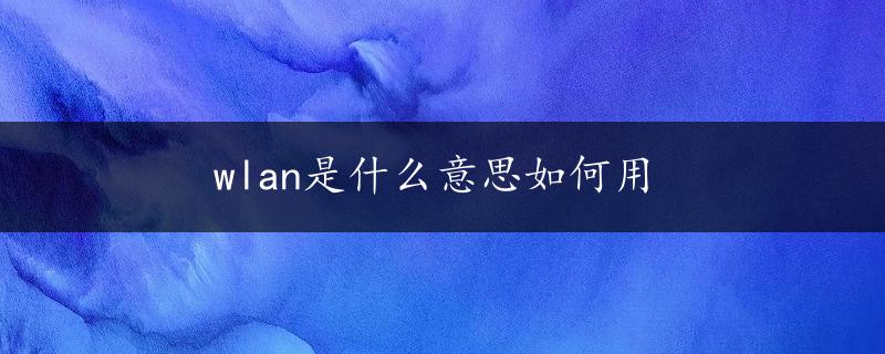 wlan是什么意思如何用