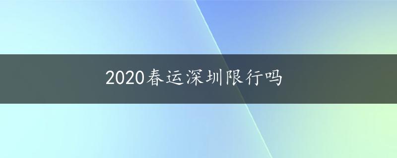 2020春运深圳限行吗