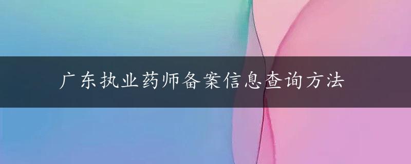 广东执业药师备案信息查询方法