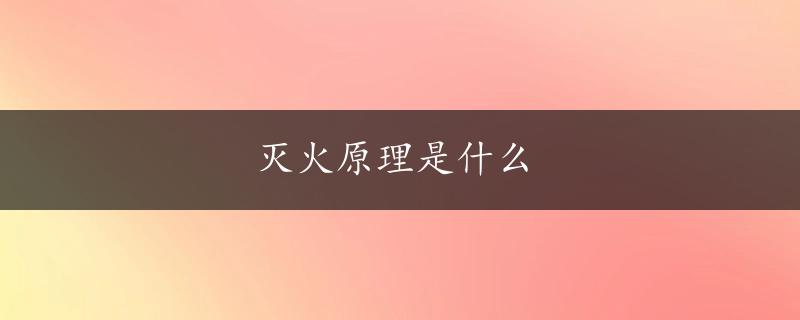 灭火原理是什么