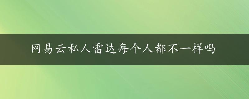 网易云私人雷达每个人都不一样吗