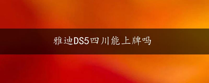 雅迪DS5四川能上牌吗