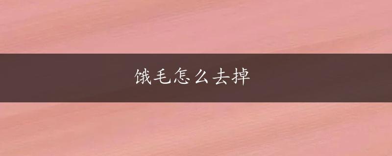 饿毛怎么去掉