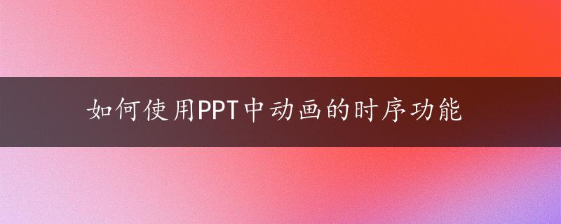 如何使用PPT中动画的时序功能