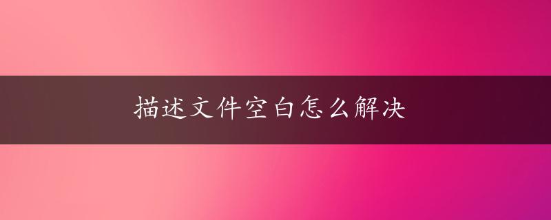 描述文件空白怎么解决