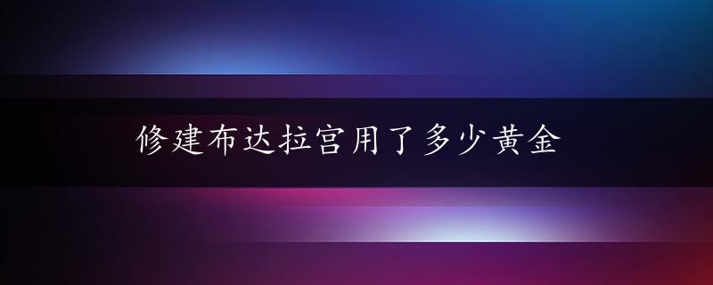 修建布达拉宫用了多少黄金