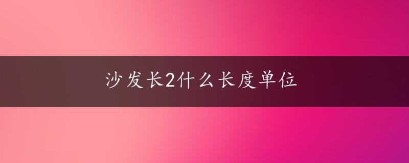 沙发长2什么长度单位