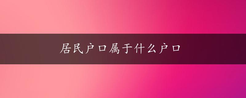 居民户口属于什么户口