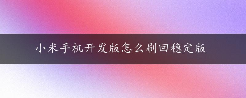 小米手机开发版怎么刷回稳定版