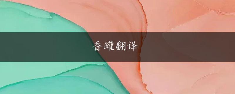 香罐翻译